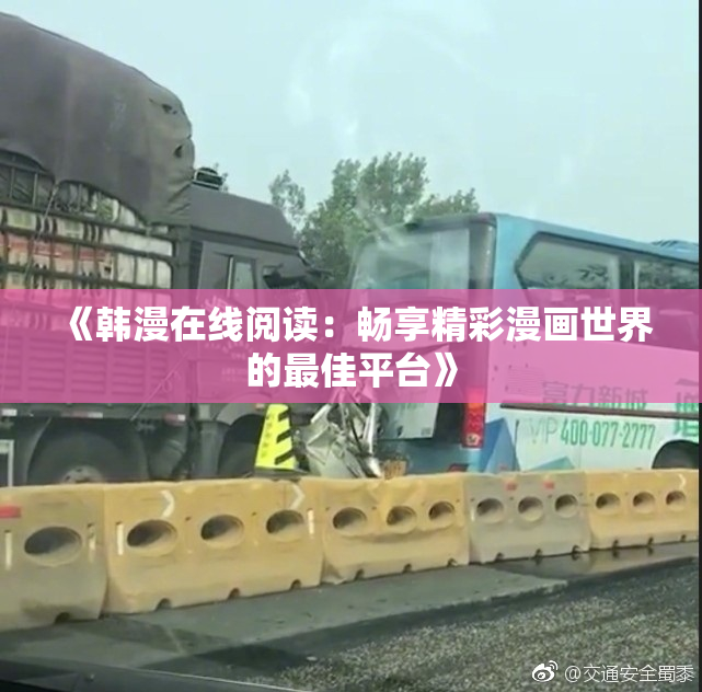 《韩漫在线阅读：畅享精彩漫画世界的最佳平台》