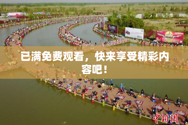 已满免费观看，快来享受精彩内容吧！