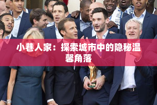 小巷人家：探索城市中的隐秘温馨角落
