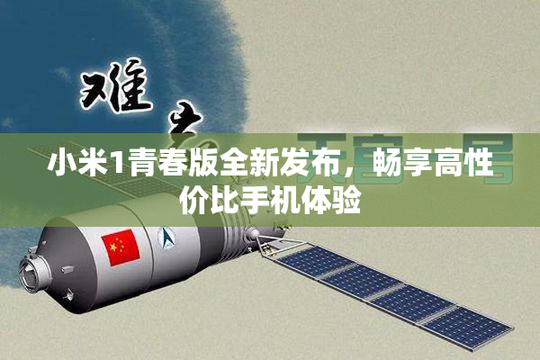 小米1青春版全新发布，畅享高性价比手机体验