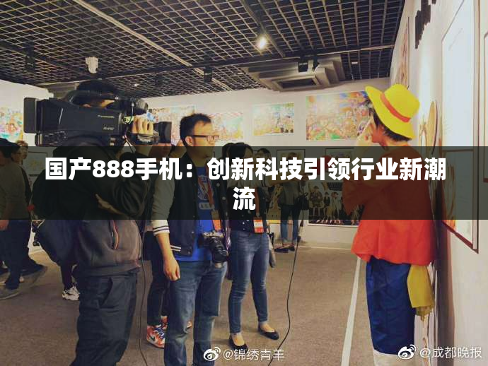 国产888手机：创新科技引领行业新潮流
