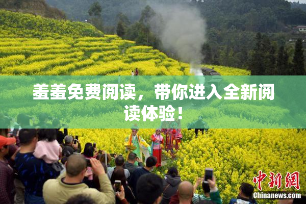羞羞免费阅读，带你进入全新阅读体验！