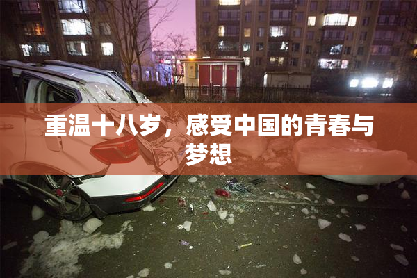 重温十八岁，感受中国的青春与梦想