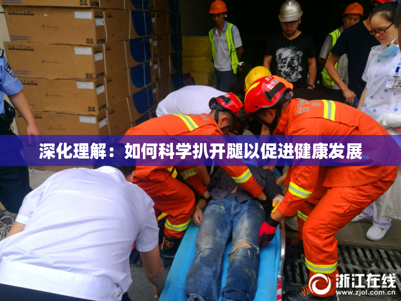 深化理解：如何科学扒开腿以促进健康发展