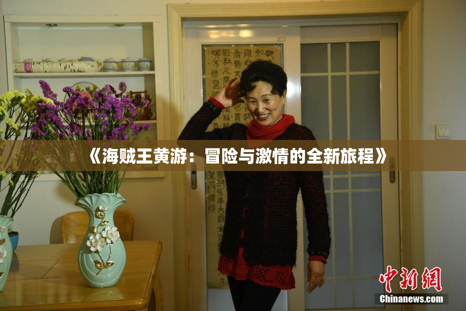 《海贼王黄游：冒险与激情的全新旅程》