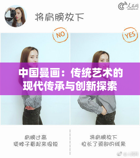中国曼画：传统艺术的现代传承与创新探索