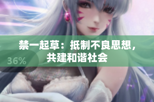 禁一起草：抵制不良思想，共建和谐社会