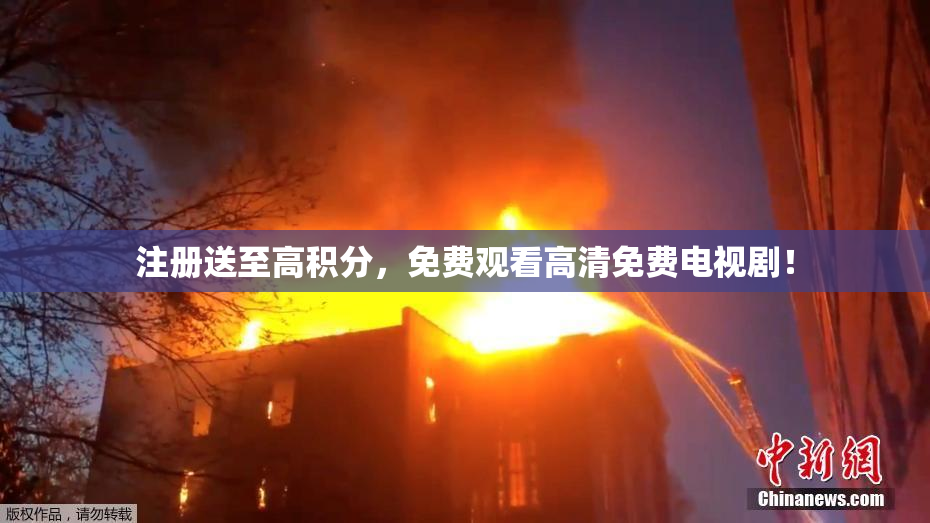 注册送至高积分，免费观看高清免费电视剧！