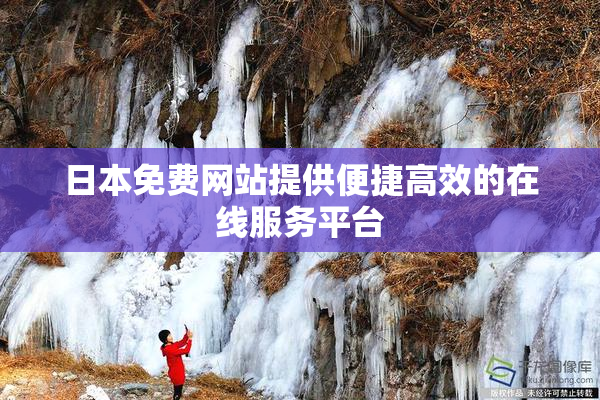 日本免费网站提供便捷高效的在线服务平台
