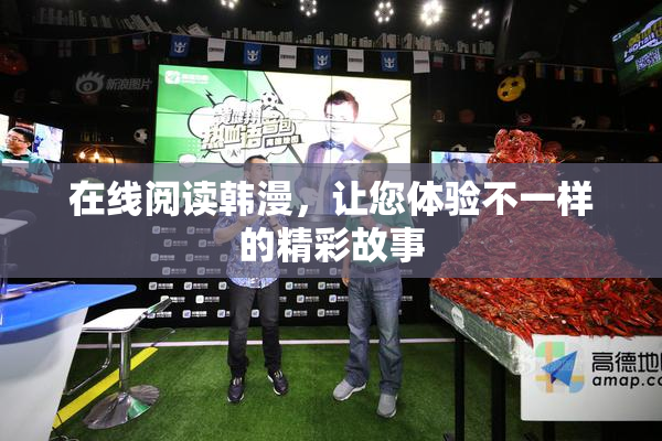 在线阅读韩漫，让您体验不一样的精彩故事