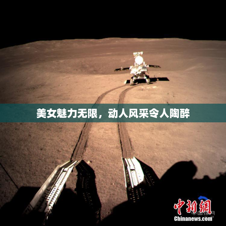 美女魅力无限，动人风采令人陶醉