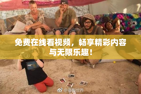 免费在线看视频，畅享精彩内容与无限乐趣！