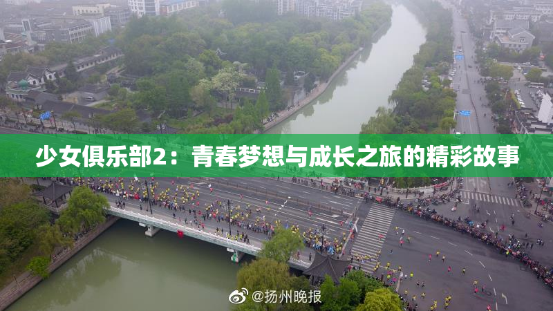 少女俱乐部2：青春梦想与成长之旅的精彩故事