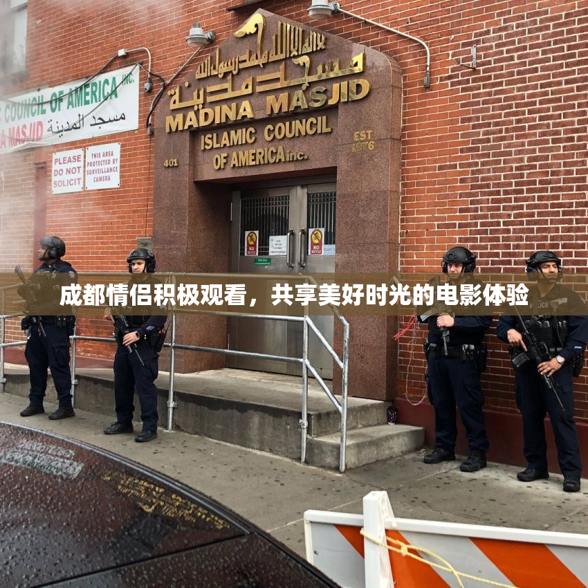 成都情侣积极观看，共享美好时光的电影体验