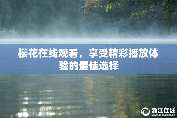 樱花在线观看，享受精彩播放体验的最佳选择