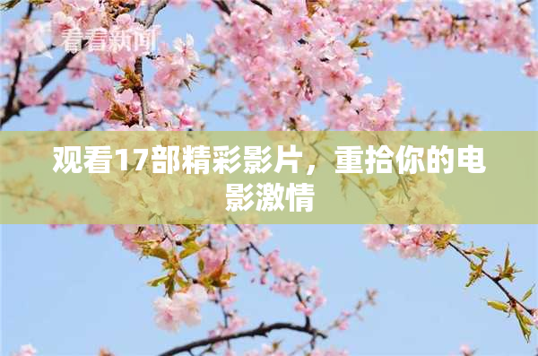 观看17部精彩影片，重拾你的电影激情