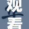 观看www看视频软件，畅享精彩视频内容与体验