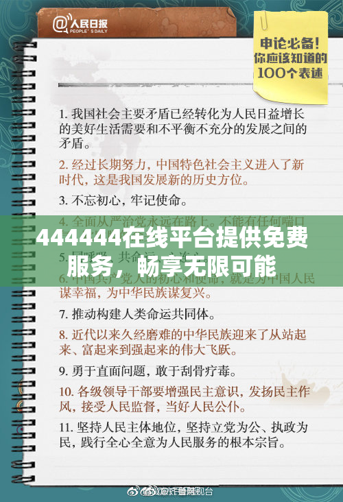444444在线平台提供免费服务，畅享无限可能