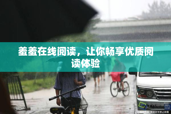 羞羞在线阅读，让你畅享优质阅读体验