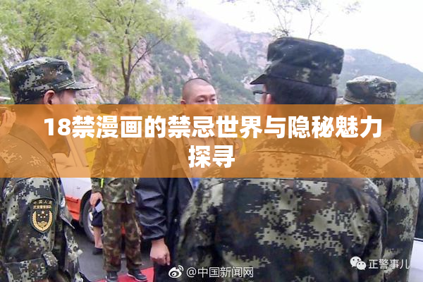 18禁漫画的禁忌世界与隐秘魅力探寻