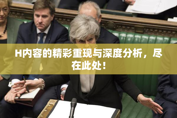 H内容的精彩重现与深度分析，尽在此处！