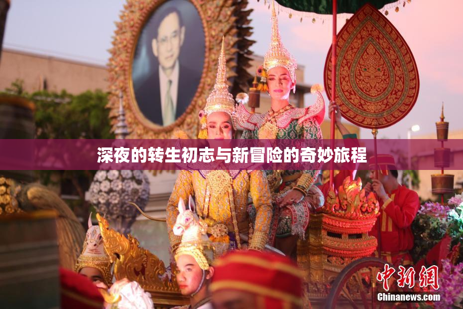 深夜的转生初志与新冒险的奇妙旅程