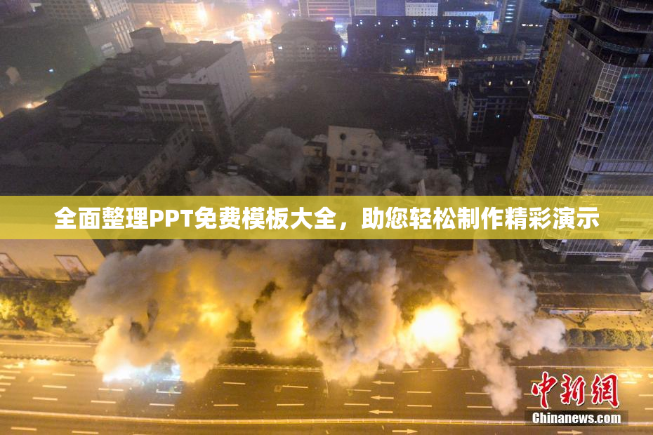 全面整理PPT免费模板大全，助您轻松制作精彩演示
