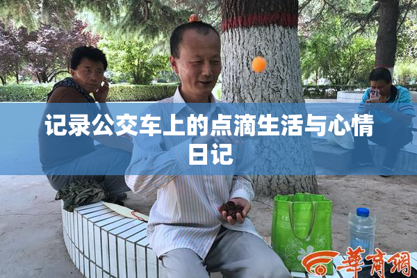 记录公交车上的点滴生活与心情日记