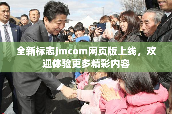 全新标志jmcom网页版上线，欢迎体验更多精彩内容