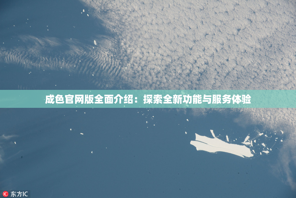 成色官网版全面介绍：探索全新功能与服务体验