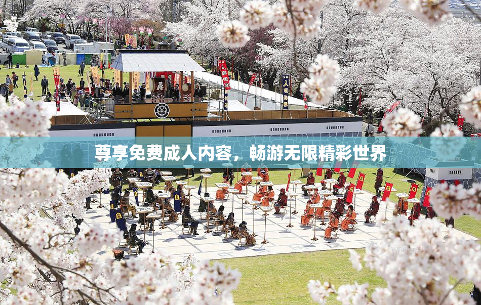 尊享免费成人内容，畅游无限精彩世界