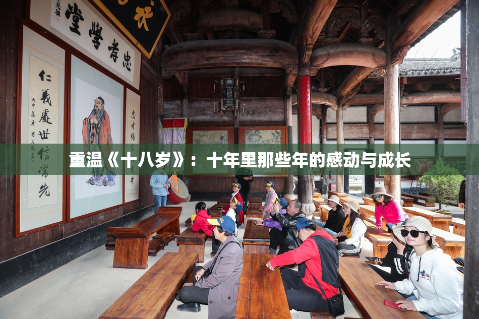 重温《十八岁》：十年里那些年的感动与成长