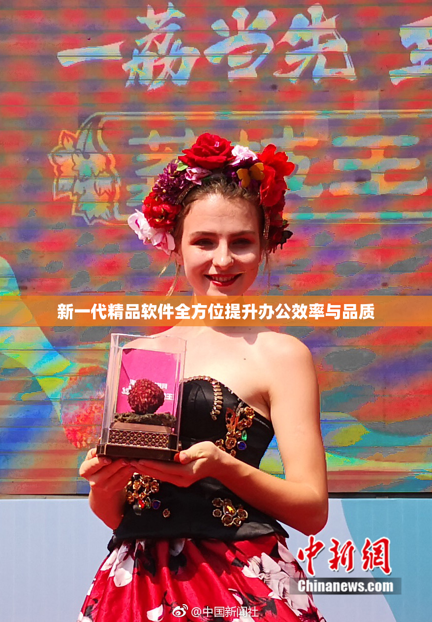 新一代精品软件全方位提升办公效率与品质