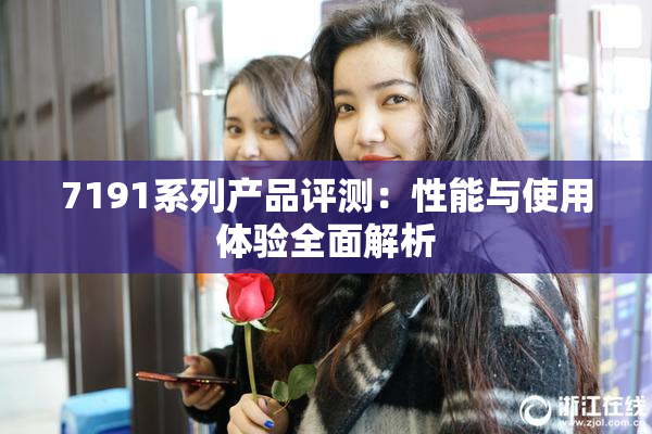 7191系列产品评测：性能与使用体验全面解析