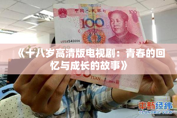 《十八岁高清版电视剧：青春的回忆与成长的故事》
