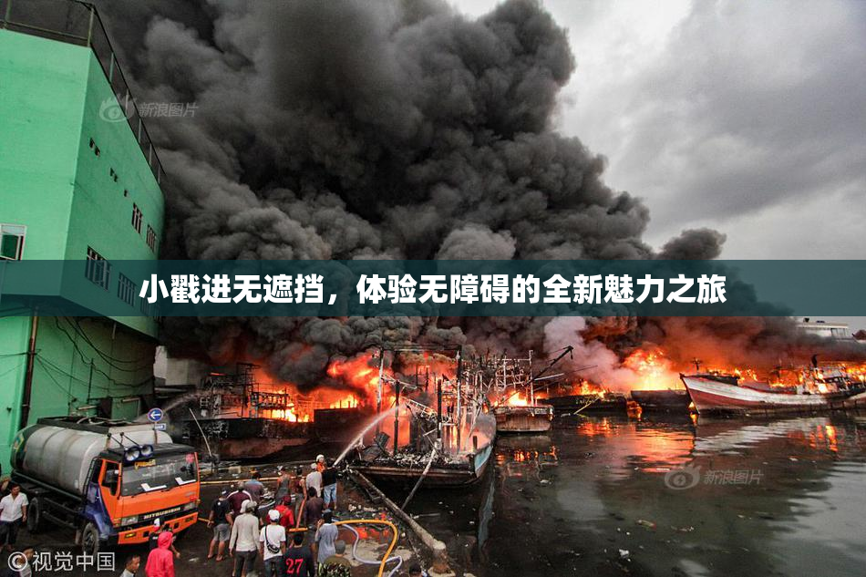 小戳进无遮挡，体验无障碍的全新魅力之旅