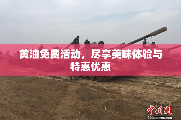 黄油免费活动，尽享美味体验与特惠优惠