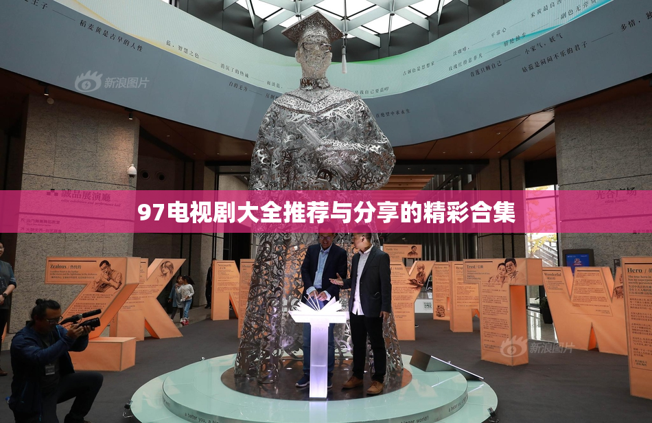 97电视剧大全推荐与分享的精彩合集