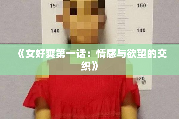 《女好爽第一话：情感与欲望的交织》