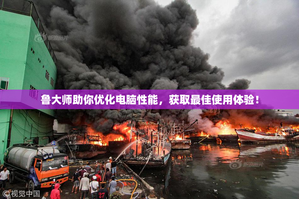 鲁大师助你优化电脑性能，获取最佳使用体验！