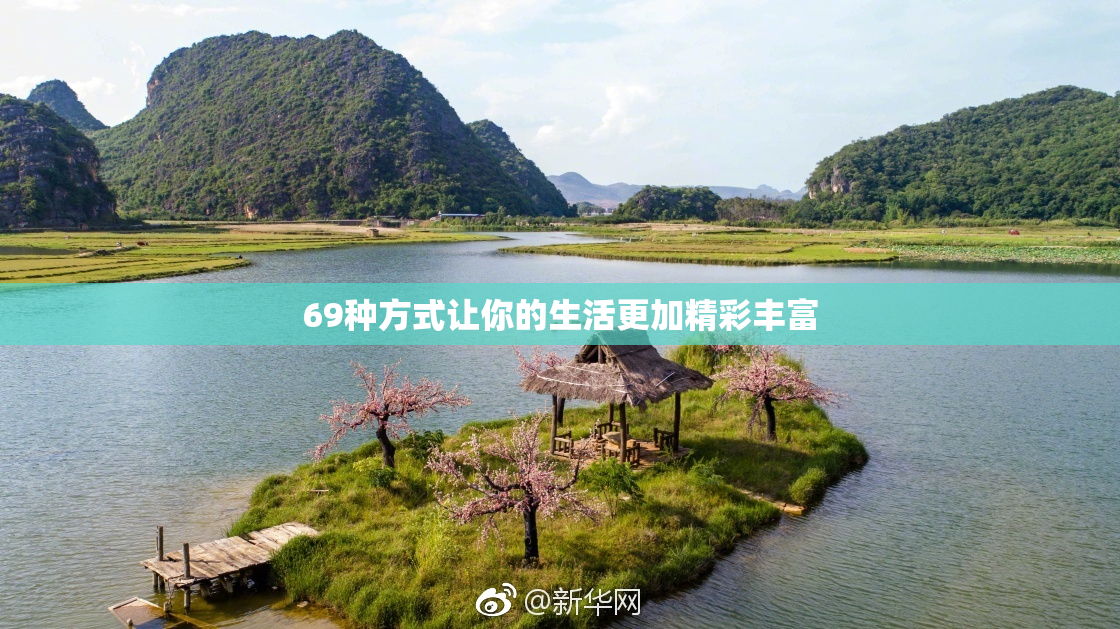 69种方式让你的生活更加精彩丰富