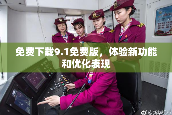 免费下载9.1免费版，体验新功能和优化表现