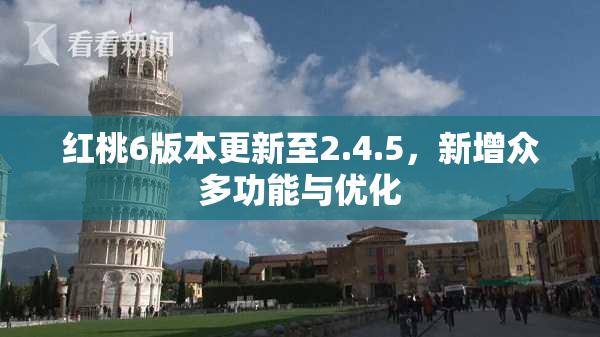 红桃6版本更新至2.4.5，新增众多功能与优化