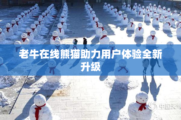 老牛在线熊猫助力用户体验全新升级