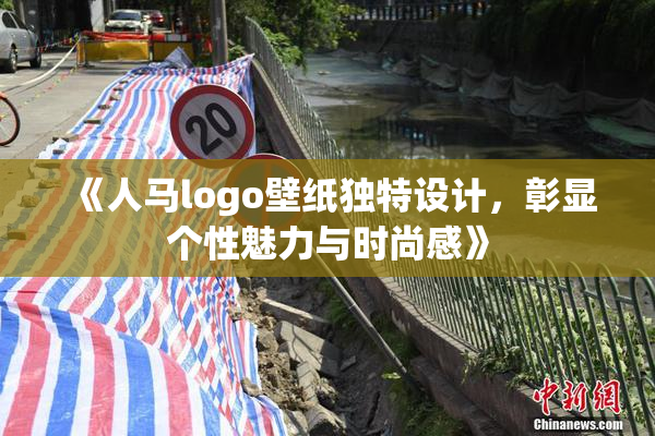 《人马logo壁纸独特设计，彰显个性魅力与时尚感》