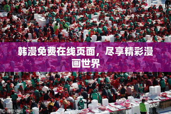 韩漫免费在线页面，尽享精彩漫画世界