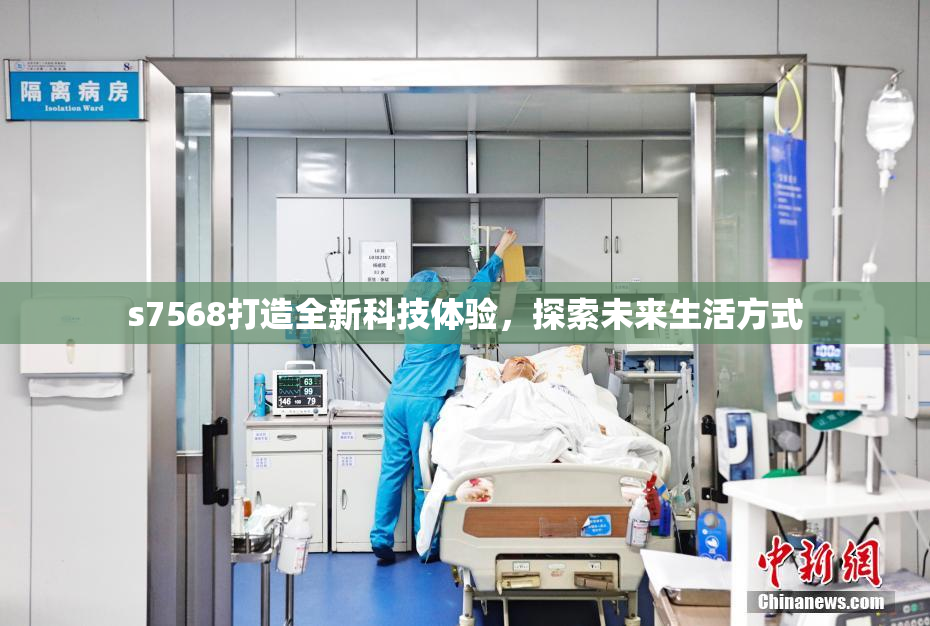 s7568打造全新科技体验，探索未来生活方式