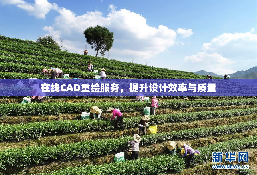 在线CAD重绘服务，提升设计效率与质量