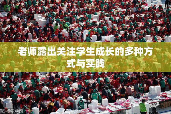 老师露出关注学生成长的多种方式与实践