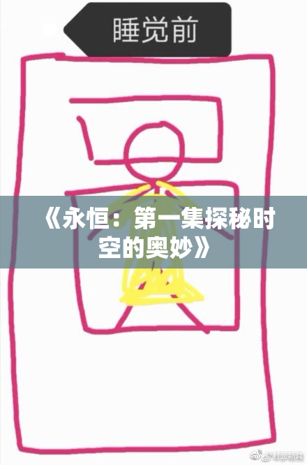 《永恒：第一集探秘时空的奥妙》